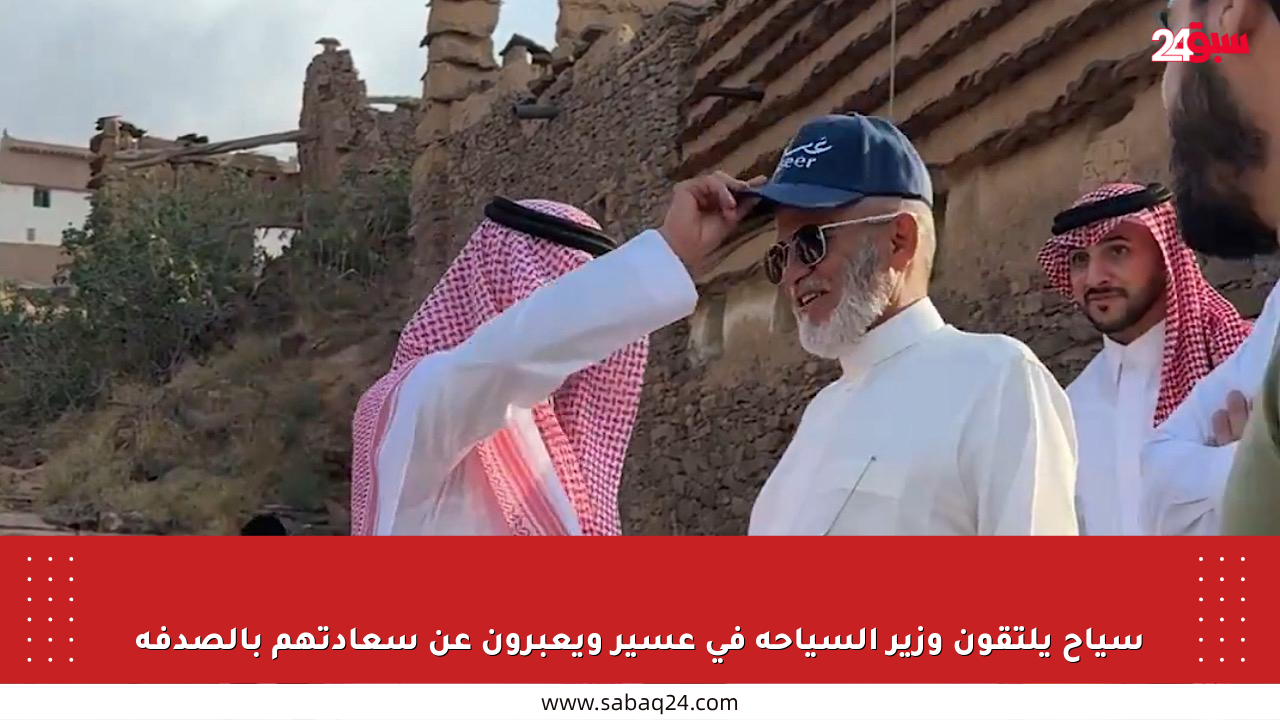 سياح يلتقون وزير السياحة في عسير ويعبرون عن سعادتهم بالصدفة